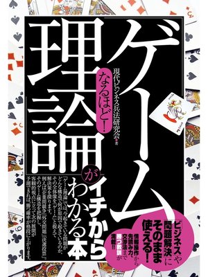 cover image of なるほど!　「ゲーム理論」がイチからわかる本